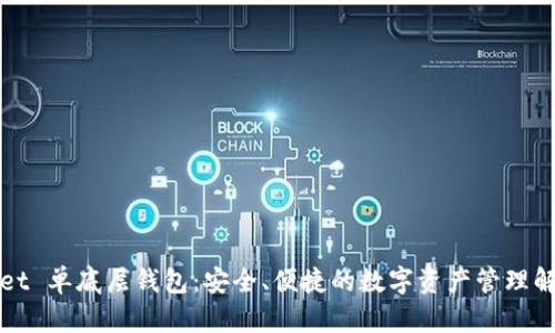 tpWallet 单底层钱包：安全、便捷的数字资产管理解决方案