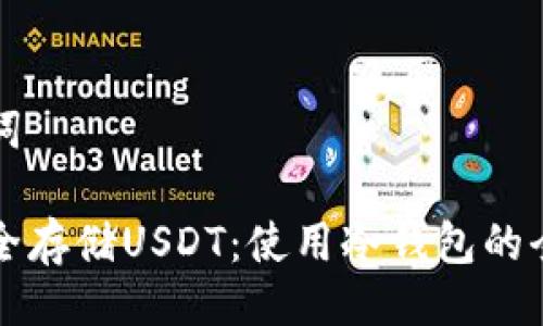 与关键词

如何安全存储USDT：使用冷钱包的全面指南