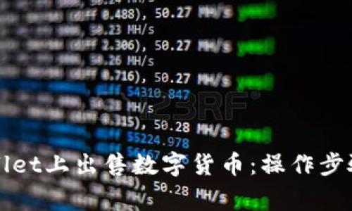 如何在tpWallet上出售数字货币：操作步骤与注意事项