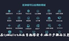 如何在tpWallet上出售数字货币：操作步骤与注意事