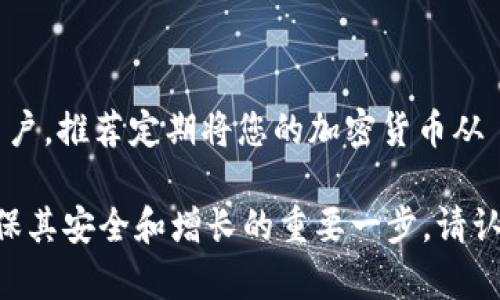 baioti如何下载和使用tpWallet：全面指南/baioti
tpWallet, 钱包下载, 加密货币, 使用教程/guanjianci

随着加密货币的普及，越来越多的人开始关注数字钱包的使用。tpWallet 是一款功能强大的多币种数字钱包，支持多种类型的加密货币存储与管理，用户界面友好，操作简便。本文将详细介绍如何下载和使用 tpWallet，同时解答用户在使用过程中可能遇到的一些常见问题。

一、什么是 tpWallet？
tpWallet 是一款支持多种加密货币的数字钱包，其特点在于用户界面简单易用，功能涵盖资产管理、交易、投资等多个方面。该钱包不仅支持比特币、以太坊等主流加密货币，还支持一些小众币种，适合不同需求的用户。此外，tpWallet 还提供了安全性高、隐私保护完善的特点，使得用户在使用过程中更加放心。

二、如何下载 tpWallet？
下载 tpWallet 是一个简单的过程，用户可以根据自己的设备选择不同的下载方式。

h41. 对于手机用户/h4
(1) **安卓用户**：打开 Google Play 商店，在搜索框中输入“tpWallet”，找到官方应用并点击下载。安装完成后，您可以在手机上找到 tpWallet 的图标，点击打开即可。
(2) **iOS用户**：打开 App Store，搜索“tpWallet”应用，找到官方应用后进行下载。下载完成后，您将在主屏幕看到tpWallet图标，点击打开。

h42. 对于电脑用户/h4
访问 tpWallet 的官方网站，寻找下载选项。选择适合您操作系统的版本进行下载，下载完成后安装即可。如果您的电脑使用的是 Windows 系统，请确保满足系统要求，以免出现兼容性问题。

三、如何使用 tpWallet？
下载完成后，您可以开始创建或导入钱包，并进行各种功能的使用。

h41. 创建钱包/h4
打开 tpWallet 后，您会看到“创建钱包”和“导入钱包”两个选项。选择“创建钱包”，系统会提示您设置钱包名称、密码等信息。请务必记住您的密码，并安全保存接下来的助记词，因为这将是您恢复钱包的重要信息。

h42. 导入钱包/h4
如果您之前已经有一个钱包，可以选择“导入钱包”。输入助记词或私钥即可恢复您之前的钱包。注意，确保您使用的助记词或私钥是准确的，以免无法恢复。

h43. 资产管理/h4
tpWallet 支持多种加密货币，您可以在主界面上查看您的资产情况。点击“添加资产”，可以选择您希望添加的币种进行管理。系统会显示当前币种的市场行情和您的持仓情况。

h44. 发送和接收加密货币/h4
在资产管理界面中，您可以选择“发送”或“接收”按钮，按照提示输入接收者的地址及数量进行转账，或生成收款二维码供他人扫描。此外，转账过程中的手续费信息也是可见的，请确认无误后再进行交易。

h45. 安全设置/h4
tpWallet 提供了多层安全保护，您可以在设置中启用指纹识别、脸部识别或设置更复杂的支付密码。请务必定期备份您的钱包，以防丢失。

四、常见问题解答
在使用 tpWallet 的过程中，用户可能会遇到一些问题。针对这几个常见问题，我们将逐个进行解答。

h4问题1：如何确保我的 tpWallet 钱包安全？/h4
安全是使用任何数字钱包时最重要的考量之一。以下是一些确保 tpWallet 钱包安全的步骤：
ul
li1. **启用双重认证**：在 tpWallet 内部设置中启用双重认证，这将增加一层安全性，即使有人获取了您的密码也难以访问您的钱包。/li
li2. **定期更改密码**：确保密码复杂且不易被猜测，并定期进行更改。/li
li3. **备份钱包**：定期备份钱包的助记词或私钥，确保在设备丢失或当机时仍能找回资产。/li
li4. **使用官方应用**：确保您下载的是 tpWallet 的官方版本，避免从不明来源下载可能带有恶意软件的应用。/li
li5. **保持软件更新**：时常更新 tpWallet 至最新版本，以获得最好的性能和安全补丁。/li
/ul

h4问题2：如何在 tpWallet 中添加和删除加密货币？/h4
tpWallet 支持多种加密货币，以下是添加和删除币种的步骤：
ul
li1. **添加加密货币**：打开 tpWallet 应用，在主界面中找到“添加资产”功能。根据提示选择您希望添加的加密货币，并点击确认后，该币种会出现在您的资产列表中。/li
li2. **删除加密货币**：对于不再持有的币种，可以在“资产管理”中找到需要删除的币种，滑动该币种选项，一般会出现删除的按钮。确认后，该币种将从您的资产列表中移除，但请注意，这并不会影响您的实际持仓，只是将其从显示界面中隐藏。/li
/ul

h4问题3：tpWallet 的手续费一般是多少？/h4
手续费是您在进行转账时需要支付的费用，tpWallet 的手续费通常根据网络的拥堵情况和交易的复杂度进行动态调整。一般来说，比特币和以太坊等主流加密货币的手续费在网络繁忙时可能会较高，您可以在交易确认前看到当前有效的手续费估算。为了获得更快的交易确认，您可以选择支付更高的手续费。

h4问题4：如果我忘记了我的密码怎么办？/h4
如果忘记了 tpWallet 的访问密码，您可以尝试以下方式：
ul
li1. **使用助记词恢复**：在登录页面，选择“找回密码”或“导入钱包”，输入您的助记词来恢复钱包。此时，您可能需要设置一个新密码。/li
li2. **联系客户支持**：如果您无法通过助记词找回，请联系 tpWallet 的客户支持团队，提供相关信息并请求帮助。/li
li3. **风险提示**：请注意，tpWallet 以用户为中心，绝对没有权限和方式直接访问您的钱包或密码。如果丢失助记词或私钥，将直接导致资产无法找回。/li
/ul

h4问题5：tpWallet 能否与交易所相连？/h4
tpWallet 主要以安全存储为主要目的，并未直接与交易所进行连结。但您依然可以通过将资产转移到交易所完成交易。对于想要交易的用户，推荐定期将您的加密货币从 tpWallet 转移到支持交易的交易所，并在完成交易后再次将其转回 tpWallet 进行安全存储，以此实现资产的最大化操作。

以上是关于如何下载和使用 tpWallet 的全面指南，希望对您有所帮助。数字货币的世界充满了机遇和挑战，了解如何管理您的资产是确保其安全和增长的重要一步。请认真选择您的每一步操作，以确保您的投资安全。