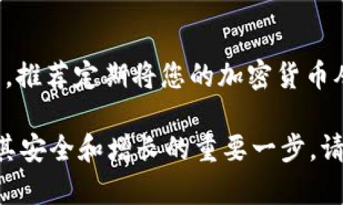 baioti如何下载和使用tpWallet：全面指南/baioti
tpWallet, 钱包下载, 加密货币, 使用教程/guanjianci

随着加密货币的普及，越来越多的人开始关注数字钱包的使用。tpWallet 是一款功能强大的多币种数字钱包，支持多种类型的加密货币存储与管理，用户界面友好，操作简便。本文将详细介绍如何下载和使用 tpWallet，同时解答用户在使用过程中可能遇到的一些常见问题。

一、什么是 tpWallet？
tpWallet 是一款支持多种加密货币的数字钱包，其特点在于用户界面简单易用，功能涵盖资产管理、交易、投资等多个方面。该钱包不仅支持比特币、以太坊等主流加密货币，还支持一些小众币种，适合不同需求的用户。此外，tpWallet 还提供了安全性高、隐私保护完善的特点，使得用户在使用过程中更加放心。

二、如何下载 tpWallet？
下载 tpWallet 是一个简单的过程，用户可以根据自己的设备选择不同的下载方式。

h41. 对于手机用户/h4
(1) **安卓用户**：打开 Google Play 商店，在搜索框中输入“tpWallet”，找到官方应用并点击下载。安装完成后，您可以在手机上找到 tpWallet 的图标，点击打开即可。
(2) **iOS用户**：打开 App Store，搜索“tpWallet”应用，找到官方应用后进行下载。下载完成后，您将在主屏幕看到tpWallet图标，点击打开。

h42. 对于电脑用户/h4
访问 tpWallet 的官方网站，寻找下载选项。选择适合您操作系统的版本进行下载，下载完成后安装即可。如果您的电脑使用的是 Windows 系统，请确保满足系统要求，以免出现兼容性问题。

三、如何使用 tpWallet？
下载完成后，您可以开始创建或导入钱包，并进行各种功能的使用。

h41. 创建钱包/h4
打开 tpWallet 后，您会看到“创建钱包”和“导入钱包”两个选项。选择“创建钱包”，系统会提示您设置钱包名称、密码等信息。请务必记住您的密码，并安全保存接下来的助记词，因为这将是您恢复钱包的重要信息。

h42. 导入钱包/h4
如果您之前已经有一个钱包，可以选择“导入钱包”。输入助记词或私钥即可恢复您之前的钱包。注意，确保您使用的助记词或私钥是准确的，以免无法恢复。

h43. 资产管理/h4
tpWallet 支持多种加密货币，您可以在主界面上查看您的资产情况。点击“添加资产”，可以选择您希望添加的币种进行管理。系统会显示当前币种的市场行情和您的持仓情况。

h44. 发送和接收加密货币/h4
在资产管理界面中，您可以选择“发送”或“接收”按钮，按照提示输入接收者的地址及数量进行转账，或生成收款二维码供他人扫描。此外，转账过程中的手续费信息也是可见的，请确认无误后再进行交易。

h45. 安全设置/h4
tpWallet 提供了多层安全保护，您可以在设置中启用指纹识别、脸部识别或设置更复杂的支付密码。请务必定期备份您的钱包，以防丢失。

四、常见问题解答
在使用 tpWallet 的过程中，用户可能会遇到一些问题。针对这几个常见问题，我们将逐个进行解答。

h4问题1：如何确保我的 tpWallet 钱包安全？/h4
安全是使用任何数字钱包时最重要的考量之一。以下是一些确保 tpWallet 钱包安全的步骤：
ul
li1. **启用双重认证**：在 tpWallet 内部设置中启用双重认证，这将增加一层安全性，即使有人获取了您的密码也难以访问您的钱包。/li
li2. **定期更改密码**：确保密码复杂且不易被猜测，并定期进行更改。/li
li3. **备份钱包**：定期备份钱包的助记词或私钥，确保在设备丢失或当机时仍能找回资产。/li
li4. **使用官方应用**：确保您下载的是 tpWallet 的官方版本，避免从不明来源下载可能带有恶意软件的应用。/li
li5. **保持软件更新**：时常更新 tpWallet 至最新版本，以获得最好的性能和安全补丁。/li
/ul

h4问题2：如何在 tpWallet 中添加和删除加密货币？/h4
tpWallet 支持多种加密货币，以下是添加和删除币种的步骤：
ul
li1. **添加加密货币**：打开 tpWallet 应用，在主界面中找到“添加资产”功能。根据提示选择您希望添加的加密货币，并点击确认后，该币种会出现在您的资产列表中。/li
li2. **删除加密货币**：对于不再持有的币种，可以在“资产管理”中找到需要删除的币种，滑动该币种选项，一般会出现删除的按钮。确认后，该币种将从您的资产列表中移除，但请注意，这并不会影响您的实际持仓，只是将其从显示界面中隐藏。/li
/ul

h4问题3：tpWallet 的手续费一般是多少？/h4
手续费是您在进行转账时需要支付的费用，tpWallet 的手续费通常根据网络的拥堵情况和交易的复杂度进行动态调整。一般来说，比特币和以太坊等主流加密货币的手续费在网络繁忙时可能会较高，您可以在交易确认前看到当前有效的手续费估算。为了获得更快的交易确认，您可以选择支付更高的手续费。

h4问题4：如果我忘记了我的密码怎么办？/h4
如果忘记了 tpWallet 的访问密码，您可以尝试以下方式：
ul
li1. **使用助记词恢复**：在登录页面，选择“找回密码”或“导入钱包”，输入您的助记词来恢复钱包。此时，您可能需要设置一个新密码。/li
li2. **联系客户支持**：如果您无法通过助记词找回，请联系 tpWallet 的客户支持团队，提供相关信息并请求帮助。/li
li3. **风险提示**：请注意，tpWallet 以用户为中心，绝对没有权限和方式直接访问您的钱包或密码。如果丢失助记词或私钥，将直接导致资产无法找回。/li
/ul

h4问题5：tpWallet 能否与交易所相连？/h4
tpWallet 主要以安全存储为主要目的，并未直接与交易所进行连结。但您依然可以通过将资产转移到交易所完成交易。对于想要交易的用户，推荐定期将您的加密货币从 tpWallet 转移到支持交易的交易所，并在完成交易后再次将其转回 tpWallet 进行安全存储，以此实现资产的最大化操作。

以上是关于如何下载和使用 tpWallet 的全面指南，希望对您有所帮助。数字货币的世界充满了机遇和挑战，了解如何管理您的资产是确保其安全和增长的重要一步。请认真选择您的每一步操作，以确保您的投资安全。