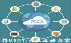 如何获得USDT：详尽攻略与实用技巧