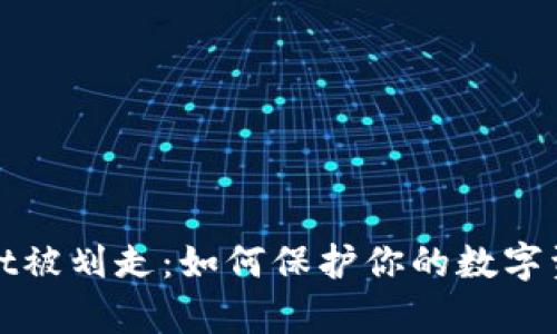 tpWallet被划走：如何保护你的数字资产安全