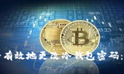 如何安全有效地更改冷钱包密码：全面指南