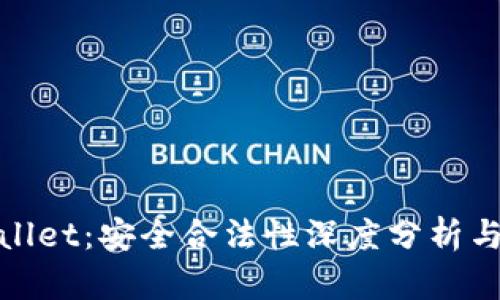 tpWallet：安全合法性深度分析与探讨