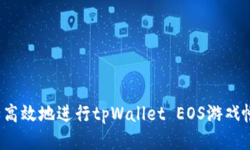 如何安全高效地进行tpWallet EOS游戏帐号过户？