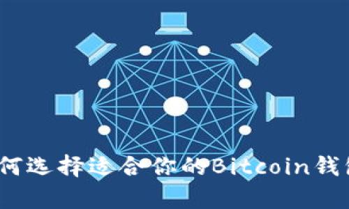 完整解析：如何选择适合你的Bitcoin钱包手机客户端