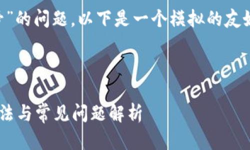 关于“tpWallet右下角有个红色感叹号”的问题，以下是一个模拟的友好的、相关关键词以及问题的详细解答。



tpWallet右下角红色感叹号的解决方法与常见问题解析