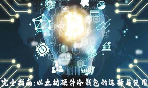 
完全指南：以太坊硬件冷钱包的选择与使用