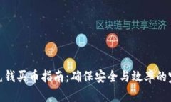 冷钱包充钱买币指南：确保安全与效率的完美结