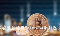 如何轻松安装并使用Token.im冷钱包：全面指南