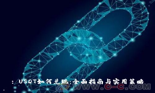: USDT如何兑现：全面指南与实用策略