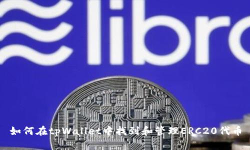 如何在tpWallet中找到和管理ERC20代币