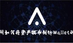 抹茶交易所如何将资产提币到tpWallet的详细指南