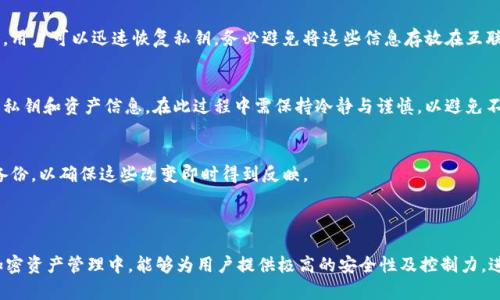 冷钱包中的PISA是指“ pessoais (私人的), imutáveis (不可更改的), seguros (安全的) e autônomos (自治的)”（个人、不可更改、安全和自治）的性质和特征。这些词汇强调了冷钱包在保护数字资产方面的重要性以及其与其他钱包类型的不同之处。

冷钱包是一种存储加密货币和数字资产的方法，它与网络断开的物理设备或纸质存储形式相结合，以确保极高的安全性。与热钱包（随时连接互联网的加密货币钱包）相比，冷钱包在操作便捷性和安全性之间取得了更好的平衡。PISA所代表的四个特征对理解冷钱包的运作非常重要，有助于用户做出更明智的投资决策。

### 冷钱包的定义和特点

什么是冷钱包
冷钱包是指一种离线存储加密货币的方式，通常以硬件设备或纸质二维码的形式存在。因为它与互联网不相连，所以极大降低了黑客攻击和网络诈骗的风险。冷钱包的主要目的是安全地存储用户的私钥，这些私钥是访问和管理其加密资产的必要条件。

冷钱包的特点
冷钱包的特点包括高安全性、良好的隐私性和易于备份等。用户可以利用这些特点很好地保护自己的数字资产。由于其与互联网的隔离，黑客很难攻击这些存储方式。此外，冷钱包通常不需要强密码或复杂的身份确认流程，用户更容易进行备份和恢复。

### PISA的四个特征

个人性质
冷钱包的个人性质意味着用户是自己资产的唯一控制者。与托管钱包不同，冷钱包不需要依赖外部服务提供商，这为用户提供了更高的自由度和控制权。在个人财务安全和资产管理上，用户能够自主决定何时和如何使用自己的加密资产。

不可更改性
不可更改性是指冷钱包中的数据和资产不得被随意更改或删除。这一特性不光是对用户保护的加固，也是区块链技术本身的核心特性之一。确保了投资者资产的完整性和不被篡改，可以为用户提供更加安全的存储体验。

安全性
安全性是冷钱包最重要的特征之一。由于冷钱包在离线状态下运行，即使发生网络攻击，攻击者也无法直接访问缓存的数据和私钥。对比于热钱包，冷钱包能降低被盗的风险。

自治性
自治性是指数字资产的管理完全由个人负责。这意味着用户没有中介或第三方介入，这降低了风险并增强了用户的信任。无论是资产的存取还是管理，用户均可以做到自主掌控。

### 可能相关的问题

1. **什么类型的冷钱包最安全？**
2. **冷钱包和热钱包的主要区别是什么？**
3. **如何选择合适的冷钱包？**
4. **冷钱包在税务方面的影响是什么？**
5. **冷钱包的备份与恢复流程是什么？**

接下来，将逐一详细介绍这些问题。

---

### 1. 什么类型的冷钱包最安全？

冷钱包的类型
冷钱包主要有两种类型：硬件钱包和纸钱包。硬件钱包是专用设备，可以安全地存储私钥；而纸钱包则是将私钥和公钥打印成纸质文件。每种类型都有其优缺点。

硬件钱包的安全性
硬件钱包是目前被广泛认为最安全的冷钱包解决方案。其设计旨在抵御黑客攻击，很多知名硬件钱包如Ledger和Trezor都集成了安全芯片，在设备内部加密和保护私钥。在安全更新方面，制造商也在不断推出固件升级，以进一步增强设备的安全性。

纸钱包的风险
纸钱包看似简单且易于制造，但在实际应用中却存在诸多风险。如果纸钱包的生成过程不够安全，或者存放不当，就可能导致私钥泄露。而且，纸质的容易被损坏和丢失，这使得用户更难恢复其存储的加密资产。

选择冷钱包的建议
总的来看，选择冷钱包时，用户应关注安全性、易用性和兼容性等因素。如果是初学者，推荐选用知名品牌的硬件钱包，具备有效的安全特性，毕竟一旦私钥丢失，资产也随之消失。对更加高级的用户，可以考虑如何深入进行纸钱包的生成和使用，以便于进一步的资产管理。

---

### 2. 冷钱包和热钱包的主要区别是什么？

钱包的基本定义
热钱包和冷钱包的主要区别在于它们的连接状态。热钱包是随时在线的钱包，而冷钱包则是离线存储。热钱包的便捷性使得用户可以快速进行交易，但由于其持续连接互联网，极易受到黑客攻击。而冷钱包的离线特性则大大提高了安全性。

使用场景
热钱包适合日常小额交易、快速支付等场景；而冷钱包则更适合长期存留投资资产，尤其是对大额加密资产的安全存储。用户通常将大部分资产存放在冷钱包中，只将少部分转入热钱包中，以便于日常交易使用。

安全性比较
安全性无疑是两者之间最显著的差异。热钱包通常在网络环境中运行，面临网络钓鱼、恶意软件等攻击的风险。相对而言，冷钱包更能确保用户的私钥和资产不暴露于庞大的网络攻击中，这使得它在保护用户资产时更加可靠。

成本与便利性
除了安全性外，热钱包的使用也更为便利和实惠。通常大多数热钱包是免费的，而冷钱包的硬件类型需要一定的投资。此外，热钱包的操作学习曲线相对较低，用户可以快速上手，不需要过多的技术基础。

---

### 3. 如何选择合适的冷钱包？

了解不同类型的冷钱包
选择合适的冷钱包，首先研究不同类型的可用选项，硬件钱包和纸钱包是目前流行的选择。硬件钱包通常需要额外成本，而纸钱包的生成则相对简单但不够安全。

考虑安全功能
在选择硬件钱包时，针对安全特性进行审查至关重要。一些硬件钱包配备有多重身份验证、PIN 码保护以及加密芯片等安全功能，用户在选择时应优先考虑具有这些特性的产品。

品牌声誉与用户评价
硬件钱包的品牌声誉和用户评价是决定是否购买的重要依据。比较知名品牌的产品通常经过良好的评测并拥有更好的保障与售后服务。用户可以在网络社区或专业网站查看相关评价，帮助选择合适的冷钱包。

兼容性与功能性
最后，选购时也要考虑冷钱包的兼容性，尤其是所持有的加密货币种类，以及未来可能的扩展性。选择支持多种主流货币的冷钱包，可以使用户更加灵活地管理其资产。

---

### 4. 冷钱包在税务方面的影响是什么？

冷钱包与税务的关系
冷钱包并不直接影响税务，但使用冷钱包仍需遵循相关的税务规定。如果用户在（国家）法律规定下从事加密货币的交易或投资，仍需如实申报收益或损失。

报告要求
在许多国家或地区，税务当局会要求纳税人报告其加密货币的持有与交易情况。不论是使用热钱包还是冷钱包，纳税人都应确保准确记录交易日期、金额等信息，以满足法律要求。

保护资产的法律建议
对于持有大量加密货币的投资者，建议咨询税务师或财经专家，确保遵循合规要求。尤其是一旦涉及到资产的转移与增减，及时向税务机构报告，以免未来受到法律追诉。

税务规划
此外，用户还应考虑税务规划策略，包括在合适的时间点进行交易、或采取归并策略等，来其潜在的资本利得税负担。冷钱包的使用可以帮助用户更好地保管资产，故而在冻结资产变化方面能为税务规划提供机会与灵活性。

---

### 5. 冷钱包的备份与恢复流程是什么？

冷钱包的备份重要性
备份冷钱包资产至关重要，因为一旦私钥丢失，用户将再也无法获取其存储的加密资产。因此，用户应定期进行备份，并确保备份的安全性与私密性。

备份流程
备份过程简单而高效，通常涉及到将私钥或助记词写入纸质文件并妥善储存。许多硬件钱包也提供了备份选项，通过生成种子短语，用户可以迅速恢复私钥。务必避免将这些信息存放在互联网上。

恢复之前的交易记录
若需要恢复冷钱包，用户需通过对应的硬件钱包或软件钱包启动恢复过程。通常需输入之前备份的种子短语后，系统会重建用户的私钥和资产信息。在此过程中需保持冷静与谨慎，以避免不必要的损失。

持续更新备份
最后，一定要了解冷钱包的任何操作和更新可能影响到其数据，因此需要持续更新备份。在进行资金转移及增加资产时，务必重新备份，以确保这些改变即时得到反映。

---

通过以上内容，我们探讨了冷钱包及其PISA特征的相关信息，并回答了一系列与冷钱包使用相关的问题。将冷钱包有效地应用在加密资产管理中，能够为用户提供极高的安全性及控制力，进而提升整体投资体验。