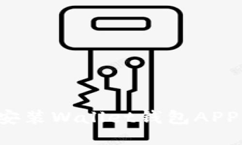 : 如何高效下载安装Wallet钱包APP：全面指南与技巧