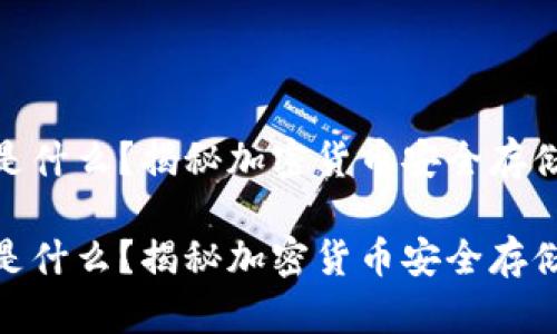 硬件冷钱包是什么？揭秘加密货币安全存储的最佳选择

硬件冷钱包是什么？揭秘加密货币安全存储的最佳选择