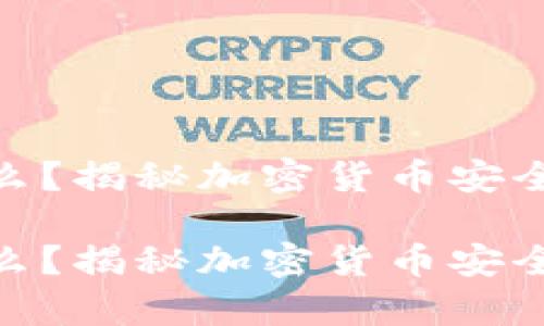 硬件冷钱包是什么？揭秘加密货币安全存储的最佳选择

硬件冷钱包是什么？揭秘加密货币安全存储的最佳选择