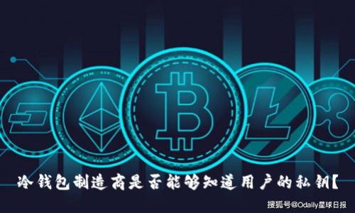 冷钱包制造商是否能够知道用户的私钥？