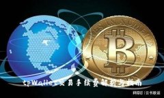 tpWallet交易手续费解析与指南