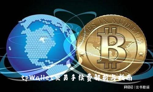 tpWallet交易手续费解析与指南