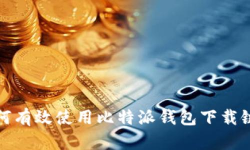 如何有效使用比特派钱包下载链接