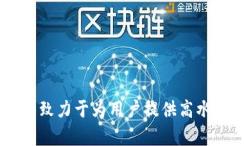   tpWallet发展史：探索数字钱包的未来与创新 / 

 guanjianci 数字钱包, tpWallet, 电子支付, 加密货币 /guanjianci 

### tpWallet的发展背景

随着数字化时代的到来，传统的支付方式和金融模式正在发生巨大的变革。作为一种以数字方式存储货币并便捷进行交易的工具，数字钱包应运而生。tpWallet作为数字钱包的代表之一，它的兴起不仅改变了人们的消费习惯，也为无现金社会的到来打下了基础。

tpWallet的诞生源于对便捷支付需求的深入理解。随着移动互联网的迅速发展，用户对支付的便捷性和安全性有了更高的要求。特别是在加密货币逐渐被大众接受的过程中，tpWallet顺应潮流，致力于为用户提供一个安全、便捷的数字资产管理平台。

### tpWallet的功能与特点

tpWallet不仅仅是一个简单的数字钱包，它集合了多个功能，旨在为用户提供全方位的服务。

1. **多币种支持**：tpWallet支持多种主流加密货币，不同于一些只支持单一货币的钱包，tpWallet的多币种方案为用户提供了更多选择。

2. **用户友好的界面**：为了迎合不同用户的需求，tpWallet设计了一个直观且易于操作的界面，即使是初次接触数字钱包的用户也能快速上手。

3. **高安全性**：tpWallet采用了多重加密措施，确保用户资产的安全。同时，提供了双重身份验证功能，使得账户更加安全。

4. **链上交易**：tpWallet支持链上直接交易，用户可以在不借助第三方的情况下完成交易，提升了交易的效率和安全性。

5. **社区与支持**：tpWallet不仅是一个钱包，还拥有活跃的用户社区，用户可以在社区中互相交流，分享使用经验和技巧。

### tpWallet的发展历程

#### 初创阶段

tpWallet的初创阶段，团队成员包括几位对区块链技术有深刻理解的技术专家与金融行业人士。他们意识到，随着数字经济的快速发展，以及移动支付的日益普及，市场迫切需要一款综合性高的数字钱包。

在经历了长时间的市场调研与技术开发后，tpWallet于2018年推出了第一版产品。初期的功能相对简单，以支持比特币和以太坊为主，主要面向技术爱好者和区块链投资者。

#### 发展与升级

随着用户数量的逐步增加，tpWallet在产品上进行了多次迭代与更新。2019年，tpWallet增加了对其他加密货币的支持，比如莱特币和瑞波币，同时改善了用户界面与交易速度。

2020年是tpWallet发展的一个关键年份，此时全球范围内数字货币热潮来袭，tpWallet用户数量激增，推出了“社区奖励计划”，以吸引新用户并提升用户黏性。

2021年，tpWallet进一步引入了额外的安全措施，如生物识别技术和冷存储解决方案，使得用户资产更加安全。

#### 业务拓展

进入2022年后，tpWallet开始寻求国际化发展，面向全球市场，支持多国语言并推出了适应不同地区法规的合规功能。除此之外，tpWallet还与多家优质交易所达成了合作，为用户提供更便捷的交易体验。

2023年，tpWallet推出了全面的DeFi功能，用户可以通过钱包直接参与去中心化金融（DeFi）的各种活动，如流动性挖矿、借贷等，极大丰富了钱包的功能，提升了用户的资产管理能力。

### 常见问题解答

#### 问题一：tpWallet的安全性如何？

tpWallet的安全性解析

在数字资产管理的过程中，安全性是用户最为关注的问题之一。tpWallet采取了多项安全措施以确保用户资产的安全。

首先，tpWallet使用了行业领先的加密技术，所有用户信息和交易数据都经过严格的加密处理。这不仅能防止数据泄露，还能保障用户隐私。

其次，tpWallet提供了双重身份验证（2FA）功能。在用户进行敏感操作（如提现、交易等）时，系统会要求同时输入密码和通过手机验证码进行验证。这一额外的保护层大幅降低了账户被盗的风险。

此外，tpWallet还主动监测可疑交易活动。当系统发现异常交易时，会立即发出警报并暂时冻结相关账户，以保护用户资产的安全。

最后，tpWallet还采用了冷存储解决方案，将大部分用户资产存储在离线环境中，降低被黑客攻击的风险。这种分层存储策略使得用户在面对网络安全威胁时，能够更加安全地管理自己的数字资产。

#### 问题二：如何使用tpWallet进行交易？

tpWallet交易流程详解

使用tpWallet进行交易的步骤相对简单，下面将详细介绍该流程。

首先，用户需要下载并安装tpWallet应用程序。安装完成后，用户可选择创建新账户或通过助记词恢复已有账户。如果是新用户，建议设置一个强密码以增加账户安全性。

账户创建完成后，用户可通过钱包中的“资产管理”功能，将所需的加密货币转入钱包。可以通过扫描二维码或输入接收地址完成转账。

当资产准备好后，用户可以选择进行交易。在tpWallet界面上，用户可选择“发送”或“接收”。选择“发送”后，用户需输入接收方的地址和转账金额，确认无误后点击“发送”。tpWallet会要求用户进行二次身份验证。

一旦交易被确认，用户可以在钱包中查看到交易记录。值得注意的是，由于网络拥堵等因素，交易确认时间可能会有一些波动。

此外，tpWallet还提供了对外交易服务，用户可以在平台上直接与其他用户进行交易，增强了交易的灵活性和可操作性。

#### 问题三：tpWallet支持哪些加密货币？

tpWallet支持的加密货币全解析

tpWallet的一个显著特点是其多币种支持功能，为用户提供了多样化的资产管理机会。tpWallet目前支持的加密货币如下：

1. **比特币（BTC）**：作为最早的加密货币，比特币是tpWallet支持的重要资产之一。用户可以方便地存储、发送和接收比特币。

2. **以太坊（ETH）**：作为智能合约平台的代表，以太坊在tpWallet中也得到了支持。用户可以轻松管理以太坊以及基于以太坊的ERC-20代币。

3. **莱特币（LTC）**：莱特币是一种相对较快的支付协议，tpWallet同样支持用户对莱特币的存储和交易。

4. **瑞波币（XRP）**：瑞波币因其在跨境支付中的应用而受到关注，tpWallet也为用户提供了瑞波币的交易服务。

5. **其他主流货币**：随着市场的变化，tpWallet持续增加对其他主流加密货币的支持，比如比特币现金（BCH）、稳定币（如USDT），等等。

这一多币种支持的策略无疑使tpWallet的用户能更加灵活地管理自己的资产，同时也为用户提供了丰富的投资机会。

#### 问题四：tpWallet的社区和用户支持

tpWallet的用户社区和服务支持

tpWallet不仅关注技术的研发和产品的迭代，还十分注重用户的社群建设。建立一个强大的用户社区是tpWallet发展的重要组成部分。

tpWallet定期举行线上和线下的社区活动，提供用户面对面交流的机会。这不仅增加了用户的互动，也促进了品牌忠诚度的建设。

社区中，用户可以交流使用心得、分享投资策略，也可寻求技术支持与解决方案。而tpWallet团队会定期在社区中发布最新信息，及时回答用户的问题。

此外，tpWallet提供了良好的用户在线支持服务。用户可通过在线客服、邮件或社交媒体与团队取得联系，寻求专业的技术支持和解决方案。

对于新手用户，tpWallet还设置了详细的使用指南和教学视频，为用户提供清晰的操作流程介绍。在社交媒体平台上，tpWallet会发布使用教程和加密货币行业的信息动态，帮助用户更好地了解产品和行业趋势。

总体而言，tpWallet以用户社区为基础，实施全面的支持策略，以增强用户体验，提升用户满意度。

#### 问题五：未来tpWallet的发展方向

tpWallet未来发展方向展望

随着加密货币和区块链技术的不断发展，数字钱包的前景显然是广阔的。tpWallet作为其中的一员，也在不断探索和完善自身的发展路线。

首先，tpWallet将继续和提升现有产品功能，增强用户体验。用户体验将是tpWallet未来发展的重中之重，重点在于简化操作流程、提升交易速度及安全性。

其次，tpWallet计划进一步扩充支持的加密货币种类，以满足用户日益增长的多样化需求。不仅包括主流货币，还会关注一些新兴项目，积极拓展市场。

同时，随着DeFi的流行，tpWallet希望能在这一领域实现更多的创新，提供用户更多的投资机会和金融服务，让用户在钱包中实现更灵活的资产管理。

最后，tpWallet也将布局国际市场，逐步实现全球化的发展目标。不同地区的合规政策将是tpWallet未来发展的重点关注事项，确保业务在各国合规开展。

总的来说，tpWallet在未来的规划中将立足于创新、用户体验和全球化，继续在数字钱包行业中发挥重要作用。

### 总结

tpWallet的发展历程体现在了数字资产管理的不断创新与进化中。无论是产品功能的扩展，还是用户体验的，tpWallet始终致力于为用户提供高水平的服务。随着市场的变化，tpWallet也将不断适应新的挑战与机遇，推动数字资产的普及和应用，为用户创造更大的价值。