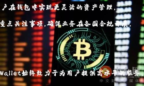   tpWallet发展史：探索数字钱包的未来与创新 / 

 guanjianci 数字钱包, tpWallet, 电子支付, 加密货币 /guanjianci 

### tpWallet的发展背景

随着数字化时代的到来，传统的支付方式和金融模式正在发生巨大的变革。作为一种以数字方式存储货币并便捷进行交易的工具，数字钱包应运而生。tpWallet作为数字钱包的代表之一，它的兴起不仅改变了人们的消费习惯，也为无现金社会的到来打下了基础。

tpWallet的诞生源于对便捷支付需求的深入理解。随着移动互联网的迅速发展，用户对支付的便捷性和安全性有了更高的要求。特别是在加密货币逐渐被大众接受的过程中，tpWallet顺应潮流，致力于为用户提供一个安全、便捷的数字资产管理平台。

### tpWallet的功能与特点

tpWallet不仅仅是一个简单的数字钱包，它集合了多个功能，旨在为用户提供全方位的服务。

1. **多币种支持**：tpWallet支持多种主流加密货币，不同于一些只支持单一货币的钱包，tpWallet的多币种方案为用户提供了更多选择。

2. **用户友好的界面**：为了迎合不同用户的需求，tpWallet设计了一个直观且易于操作的界面，即使是初次接触数字钱包的用户也能快速上手。

3. **高安全性**：tpWallet采用了多重加密措施，确保用户资产的安全。同时，提供了双重身份验证功能，使得账户更加安全。

4. **链上交易**：tpWallet支持链上直接交易，用户可以在不借助第三方的情况下完成交易，提升了交易的效率和安全性。

5. **社区与支持**：tpWallet不仅是一个钱包，还拥有活跃的用户社区，用户可以在社区中互相交流，分享使用经验和技巧。

### tpWallet的发展历程

#### 初创阶段

tpWallet的初创阶段，团队成员包括几位对区块链技术有深刻理解的技术专家与金融行业人士。他们意识到，随着数字经济的快速发展，以及移动支付的日益普及，市场迫切需要一款综合性高的数字钱包。

在经历了长时间的市场调研与技术开发后，tpWallet于2018年推出了第一版产品。初期的功能相对简单，以支持比特币和以太坊为主，主要面向技术爱好者和区块链投资者。

#### 发展与升级

随着用户数量的逐步增加，tpWallet在产品上进行了多次迭代与更新。2019年，tpWallet增加了对其他加密货币的支持，比如莱特币和瑞波币，同时改善了用户界面与交易速度。

2020年是tpWallet发展的一个关键年份，此时全球范围内数字货币热潮来袭，tpWallet用户数量激增，推出了“社区奖励计划”，以吸引新用户并提升用户黏性。

2021年，tpWallet进一步引入了额外的安全措施，如生物识别技术和冷存储解决方案，使得用户资产更加安全。

#### 业务拓展

进入2022年后，tpWallet开始寻求国际化发展，面向全球市场，支持多国语言并推出了适应不同地区法规的合规功能。除此之外，tpWallet还与多家优质交易所达成了合作，为用户提供更便捷的交易体验。

2023年，tpWallet推出了全面的DeFi功能，用户可以通过钱包直接参与去中心化金融（DeFi）的各种活动，如流动性挖矿、借贷等，极大丰富了钱包的功能，提升了用户的资产管理能力。

### 常见问题解答

#### 问题一：tpWallet的安全性如何？

tpWallet的安全性解析

在数字资产管理的过程中，安全性是用户最为关注的问题之一。tpWallet采取了多项安全措施以确保用户资产的安全。

首先，tpWallet使用了行业领先的加密技术，所有用户信息和交易数据都经过严格的加密处理。这不仅能防止数据泄露，还能保障用户隐私。

其次，tpWallet提供了双重身份验证（2FA）功能。在用户进行敏感操作（如提现、交易等）时，系统会要求同时输入密码和通过手机验证码进行验证。这一额外的保护层大幅降低了账户被盗的风险。

此外，tpWallet还主动监测可疑交易活动。当系统发现异常交易时，会立即发出警报并暂时冻结相关账户，以保护用户资产的安全。

最后，tpWallet还采用了冷存储解决方案，将大部分用户资产存储在离线环境中，降低被黑客攻击的风险。这种分层存储策略使得用户在面对网络安全威胁时，能够更加安全地管理自己的数字资产。

#### 问题二：如何使用tpWallet进行交易？

tpWallet交易流程详解

使用tpWallet进行交易的步骤相对简单，下面将详细介绍该流程。

首先，用户需要下载并安装tpWallet应用程序。安装完成后，用户可选择创建新账户或通过助记词恢复已有账户。如果是新用户，建议设置一个强密码以增加账户安全性。

账户创建完成后，用户可通过钱包中的“资产管理”功能，将所需的加密货币转入钱包。可以通过扫描二维码或输入接收地址完成转账。

当资产准备好后，用户可以选择进行交易。在tpWallet界面上，用户可选择“发送”或“接收”。选择“发送”后，用户需输入接收方的地址和转账金额，确认无误后点击“发送”。tpWallet会要求用户进行二次身份验证。

一旦交易被确认，用户可以在钱包中查看到交易记录。值得注意的是，由于网络拥堵等因素，交易确认时间可能会有一些波动。

此外，tpWallet还提供了对外交易服务，用户可以在平台上直接与其他用户进行交易，增强了交易的灵活性和可操作性。

#### 问题三：tpWallet支持哪些加密货币？

tpWallet支持的加密货币全解析

tpWallet的一个显著特点是其多币种支持功能，为用户提供了多样化的资产管理机会。tpWallet目前支持的加密货币如下：

1. **比特币（BTC）**：作为最早的加密货币，比特币是tpWallet支持的重要资产之一。用户可以方便地存储、发送和接收比特币。

2. **以太坊（ETH）**：作为智能合约平台的代表，以太坊在tpWallet中也得到了支持。用户可以轻松管理以太坊以及基于以太坊的ERC-20代币。

3. **莱特币（LTC）**：莱特币是一种相对较快的支付协议，tpWallet同样支持用户对莱特币的存储和交易。

4. **瑞波币（XRP）**：瑞波币因其在跨境支付中的应用而受到关注，tpWallet也为用户提供了瑞波币的交易服务。

5. **其他主流货币**：随着市场的变化，tpWallet持续增加对其他主流加密货币的支持，比如比特币现金（BCH）、稳定币（如USDT），等等。

这一多币种支持的策略无疑使tpWallet的用户能更加灵活地管理自己的资产，同时也为用户提供了丰富的投资机会。

#### 问题四：tpWallet的社区和用户支持

tpWallet的用户社区和服务支持

tpWallet不仅关注技术的研发和产品的迭代，还十分注重用户的社群建设。建立一个强大的用户社区是tpWallet发展的重要组成部分。

tpWallet定期举行线上和线下的社区活动，提供用户面对面交流的机会。这不仅增加了用户的互动，也促进了品牌忠诚度的建设。

社区中，用户可以交流使用心得、分享投资策略，也可寻求技术支持与解决方案。而tpWallet团队会定期在社区中发布最新信息，及时回答用户的问题。

此外，tpWallet提供了良好的用户在线支持服务。用户可通过在线客服、邮件或社交媒体与团队取得联系，寻求专业的技术支持和解决方案。

对于新手用户，tpWallet还设置了详细的使用指南和教学视频，为用户提供清晰的操作流程介绍。在社交媒体平台上，tpWallet会发布使用教程和加密货币行业的信息动态，帮助用户更好地了解产品和行业趋势。

总体而言，tpWallet以用户社区为基础，实施全面的支持策略，以增强用户体验，提升用户满意度。

#### 问题五：未来tpWallet的发展方向

tpWallet未来发展方向展望

随着加密货币和区块链技术的不断发展，数字钱包的前景显然是广阔的。tpWallet作为其中的一员，也在不断探索和完善自身的发展路线。

首先，tpWallet将继续和提升现有产品功能，增强用户体验。用户体验将是tpWallet未来发展的重中之重，重点在于简化操作流程、提升交易速度及安全性。

其次，tpWallet计划进一步扩充支持的加密货币种类，以满足用户日益增长的多样化需求。不仅包括主流货币，还会关注一些新兴项目，积极拓展市场。

同时，随着DeFi的流行，tpWallet希望能在这一领域实现更多的创新，提供用户更多的投资机会和金融服务，让用户在钱包中实现更灵活的资产管理。

最后，tpWallet也将布局国际市场，逐步实现全球化的发展目标。不同地区的合规政策将是tpWallet未来发展的重点关注事项，确保业务在各国合规开展。

总的来说，tpWallet在未来的规划中将立足于创新、用户体验和全球化，继续在数字钱包行业中发挥重要作用。

### 总结

tpWallet的发展历程体现在了数字资产管理的不断创新与进化中。无论是产品功能的扩展，还是用户体验的，tpWallet始终致力于为用户提供高水平的服务。随着市场的变化，tpWallet也将不断适应新的挑战与机遇，推动数字资产的普及和应用，为用户创造更大的价值。