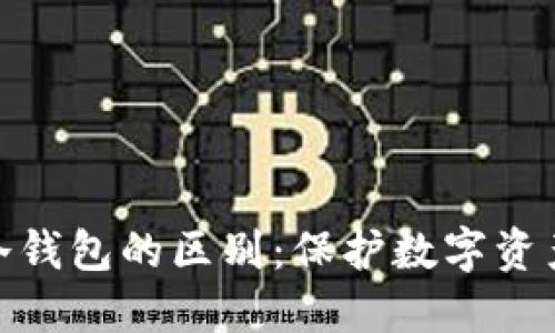 硬件钱包与冷钱包的区别：保护数字资产的最佳选择