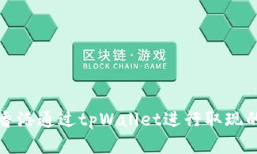 如何在香港通过tpWallet进行取现的全指南