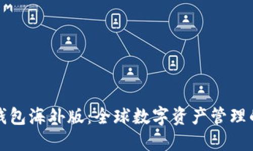 揭秘TP钱包海外版：全球数字资产管理的新选择