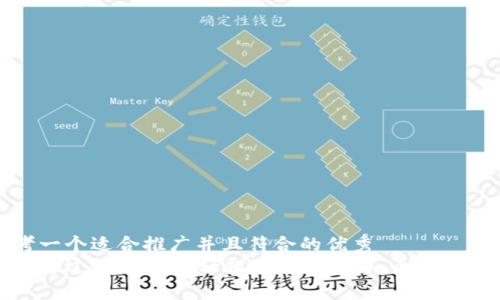 思考一个适合推广并且符合的优秀  
如何通过tpWallet轻松购买比特币：全方位指南