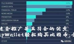 思考一个适合推广并且符合的优秀  如何通过tp