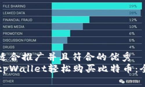 思考一个适合推广并且符合的优秀  
如何通过tpWallet轻松购买比特币：全方位指南