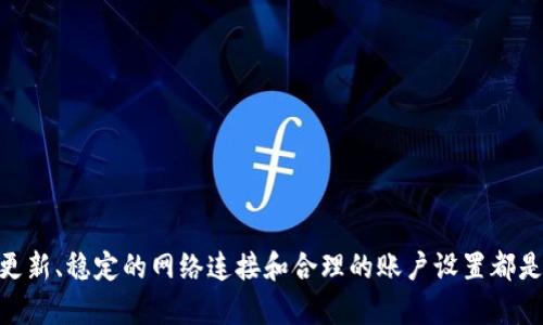   解决tpWallet未获取汇率问题的终极指南 / 

 guanjianci tpWallet, 汇率获取, 钱包问题, 加密货币 /guanjianci 

引言
在数字货币日益普及的今天，tpWallet作为一种流行的加密货币钱包，受到了大量用户的欢迎。然而，在实际使用过程中，有些用户反馈遇到了“未获取汇率”的问题，这让他们在进行交易时感到困惑和不便。本文将为您详细解析tpWallet未获取汇率的原因，并提供解决方案和一些实用的建议。

tpWallet简介
tpWallet是一款安全、便捷的数字货币钱包，支持多种加密货币的存储与管理。相较于其他钱包，tpWallet在用户界面、交易速度及安全性上都表现得相当出色。然而，随着交易量的增加和网络的复杂性，部分用户在使用过程中会遇到一些技术问题，其中之一便是汇率未获取的问题。

tpWallet未获取汇率的常见原因
未获取汇率的问题可能来源于多个方面，以下是一些常见原因：
ul
  listrong网络连接问题：/strong如果您的设备无法稳定连接到互联网，tpWallet可能无法获取最新的汇率信息。/li
  listrongAPI接口问题：/strongtpWallet通常通过调用外部API获取加密货币汇率，如果这些API出现故障，便会导致汇率无法更新。/li
  listrong软件版本问题：/strong如果您使用的是tpWallet的旧版软件，可能会存在兼容性问题，造成汇率无法更新。/li
  listrong地区限制：/strong某些地区可能因网络限制而无法访问特定的汇率数据源。/li
  listrong账户设置问题：/strong在某些情况下，钱包的设置或者权限配置会影响到汇率的获取。/li
/ul

解决tpWallet未获取汇率问题的步骤
针对未获取汇率的问题，用户可以尝试以下解决步骤：

h4检查网络连接/h4
首先，确保您的设备已连接到互联网。您可以通过访问其他网站或使用其他应用程序来确认网络状态。如果网络连接不稳定，可以尝试重启路由器或更换网络环境。

h4更新tpWallet软件/h4
确保您使用的是最新版本的tpWallet。可以通过App Store或Google Play进行检查和更新。如果您在使用过程中发现汇率无法更新，请考虑卸载后重新安装tpWallet。

h4尝试其他汇率源/h4
在某些情况下，用户可以在tpWallet中手动输入汇率数据，或者使用其他的加密货币汇率工具来获取最新的汇率信息。这可以作为临时的解决方案，直到系统恢复正常。

h4重新设置账户/h4
检查您的tpWallet账户设置，确保所有权限和配置都是正确的。如果您不确定设置，建议联系tpWallet的客服支持获取帮助。

h4咨询客服支持/h4
如果经过以上步骤仍未解决问题，可以联系tpWallet的客服支持。提供详细的错误信息和您已尝试的解决方案，以便他们能够更有效地帮助您。

常见问题解答

1. 为什么tpWallet会出现未获取汇率的问题？
在使用tpWallet的过程中，出现未获取汇率的问题可能由多种原因导致。
首先，网络状况是一个主要因素。如果您的网络连接不畅，tpWallet将无法正常访问汇率API。
其次，API接口的服务质量也是关键，许多钱包依赖第三方API获取汇率，如果这些服务出现故障或者维护期，便会导致汇率信息无法更新。
此外，设备的软件版本也很重要，过时的软件可能会与最新的API存在兼容问题。确保您使用的是最新版本的tpWallet，可以大大减少此类问题。
最后，账户设置的正确与否也是不可忽视的因素，错误的设置可能会阻止汇率数据的获取。

2. 如何确保tpWallet持续获取最新的汇率？
要确保tpWallet能够持续获取最新的汇率，用户可以采取以下措施：
ul
  listrong保持网络稳定：/strong确保您的设备连接到一个稳定的网络，避免在信号弱的区域进行交易。/li
  listrong定期检查软件更新：/strong定期查看tpWallet是否有更新，及时下载最新版本，以确保与汇率API的兼容性。/li
  listrong使用备用的汇率查询工具：/strong用户可以自行查找其他可靠的汇率查询工具，以便在tpWallet出现问题时，能够迅速获得所需的信息。/li
  listrong备份设置：/strong在使用tpWallet前，建议备份您的账户设置，以便于在需要时能快速恢复。/li
/ul

3. tpWallet是否支持多种加密货币的汇率获取？
是的，tpWallet支持多种加密货币的汇率获取，包括但不限于比特币、以太坊、莱特币等主流数字货币。用户可以在钱包中查看不同币种的最新汇率，以便进行交易和投资。
在tpWallet中，用户不仅可以查看实时汇率，也可以查看历史价格走势。有些用户使用这些数据来判断市场走势，做出投资决策。
虽然tpWallet支持多种加密货币，但汇率来源可能存在差异。因此，用户在进行交易时，建议多参考多条汇率数据，以降低风险。

4. 如果tpWallet仍然无法解决汇率问题，我该怎么办？
如果您尝试了以上所有步骤，tpWallet依然无法获取汇率，建议您采取以下措施：
ul
  listrong联系tpWallet客服：/strong向官方客服反馈问题，提供尽可能详细的信息，以便技术支持人员快速定位问题。/li
  listrong访问官方论坛和社区：/strong用户可以在tpWallet的官方论坛或社交媒体上寻找类似的问题解决方案，有时其他用户的经验分享能提供帮助。/li
  listrong寻找替代钱包：/strong如果问题长期得不到解决，您可以考虑使用其他加密货币钱包，寻找一个更稳定、能满足需求的替代品。/li
/ul

5. tpWallet的安全性如何？
tpWallet采用了一系列安全措施来保护用户的资金和信息安全。
首先，tpWallet使用先进的加密技术，确保用户的数据在传输和存储过程中都受到保护。即便是tpWallet的服务器，也不会保存用户的私钥信息，最大限度地降低了风险。
其次，tpWallet支持双重认证功能，用户可以通过手机验证码等方式增强账户的安全性。
除了技术措施，用户个人的安全意识也非常重要。建议用户定期检查自己的账户活动，防止出现异常情况。

总结
tpWallet作为一款受欢迎的加密货币钱包，虽然在使用中可能会出现未获取汇率的问题，但经过以上的分析和步骤后，大多数问题都能得到解决。在使用tpWallet的过程中，保持软件更新、稳定的网络连接和合理的账户设置都是确保顺畅体验的重要因素。如果您仍然遇到问题，请及时寻求客服支持或关注相关社区。因此，了解这些信息不仅能帮助您解决当前的问题，也能够提高您在未来使用时的自信与便捷。