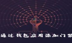 苹果手机如何通过钱包应用添加门禁卡的详细指