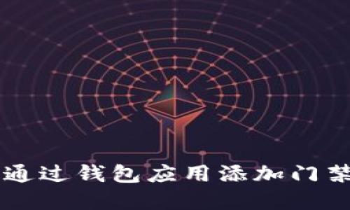 苹果手机如何通过钱包应用添加门禁卡的详细指南