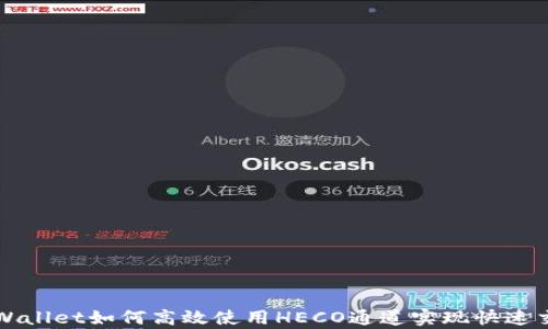 
tpWallet如何高效使用HECO通道实现快速交易