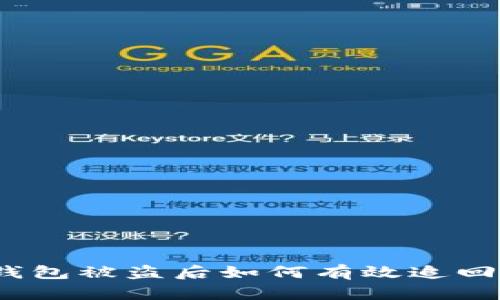 : 冷钱包被盗后如何有效追回资金？