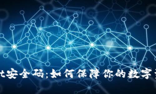 tpWallet安全码：如何保障你的数字资产安全