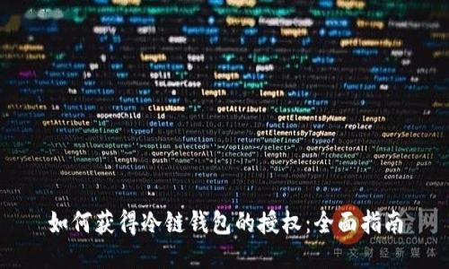 如何获得冷链钱包的授权：全面指南