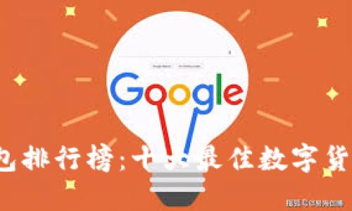 2023年冷钱包排行榜：十大最佳数字货币冷钱包推荐