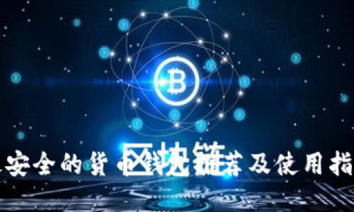 最安全的货币钱包推荐及使用指南