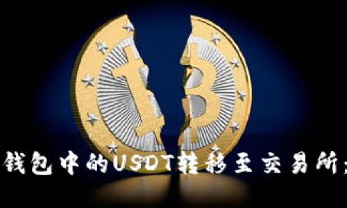 如何将冷钱包中的USDT转移至交易所：详细指南