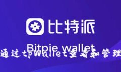 如何通过tpWallet查看和管理私钥