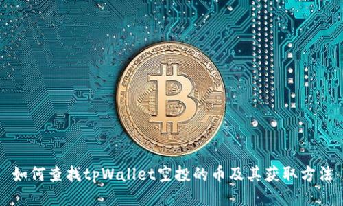 如何查找tpWallet空投的币及其获取方法