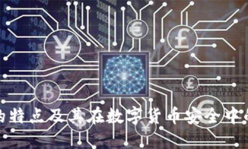 冷钱包的特点及其在数字货币安全中的重要性