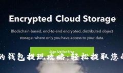 tpWallet的钱包提现攻略：轻松提取您的数字资产