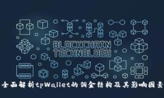 全面解析tpWallet的佣金结构及其影响因素